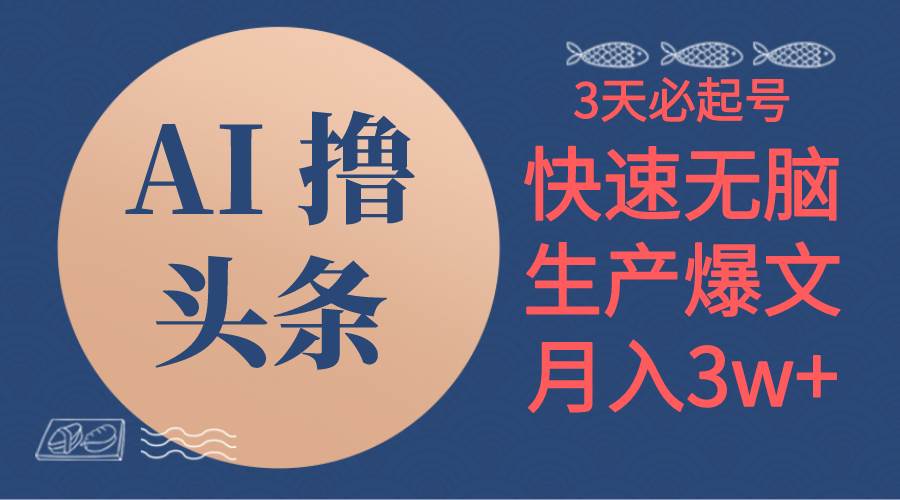 （10499期）AI撸头条3天必起号，无脑操作3分钟1条，复制粘贴简单月入3W+云深网创社聚集了最新的创业项目，副业赚钱，助力网络赚钱创业。云深网创社