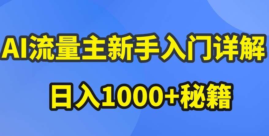 AI流量主新手入门详解公众号爆文玩法，公众号流量主收益暴涨的秘籍【揭秘】云深网创社聚集了最新的创业项目，副业赚钱，助力网络赚钱创业。云深网创社