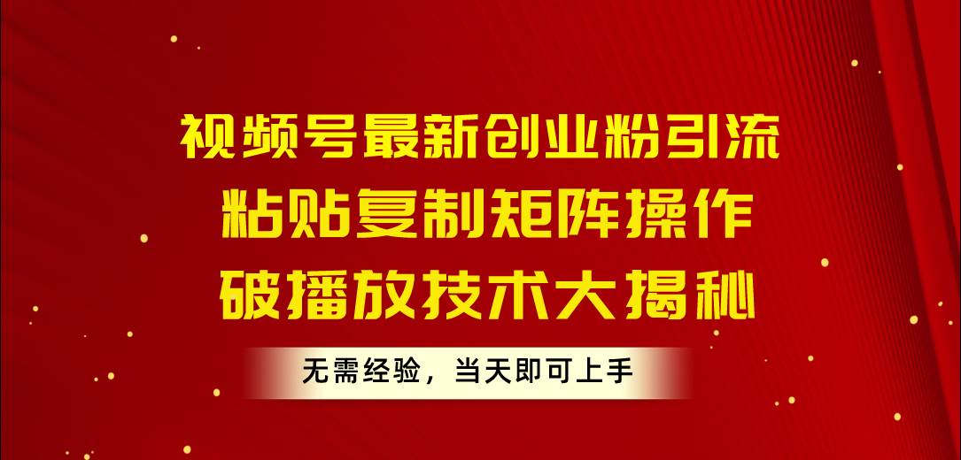 （10803期）视频号最新创业粉引流，粘贴复制矩阵操作，破播放技术大揭秘，无需经验…云深网创社聚集了最新的创业项目，副业赚钱，助力网络赚钱创业。云深网创社