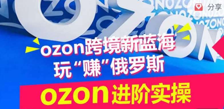 ozon跨境新蓝海玩“赚”俄罗斯，ozon进阶实操训练营云深网创社聚集了最新的创业项目，副业赚钱，助力网络赚钱创业。云深网创社