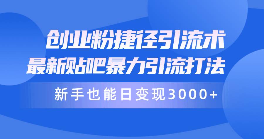 （10070期）创业粉捷径引流术，最新贴吧暴力引流打法，新手也能日变现3000+附赠全…云深网创社聚集了最新的创业项目，副业赚钱，助力网络赚钱创业。云深网创社