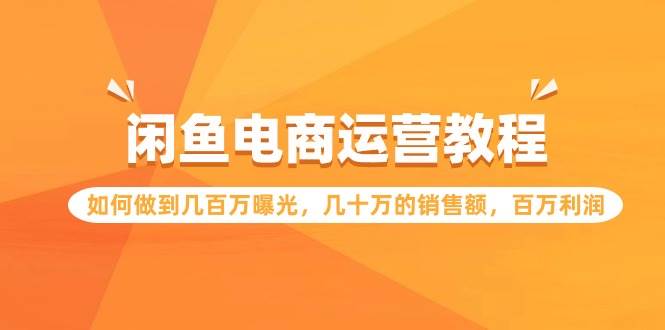 （9560期）闲鱼电商运营教程：如何做到几百万曝光，几十万的销售额，百万利润云深网创社聚集了最新的创业项目，副业赚钱，助力网络赚钱创业。云深网创社