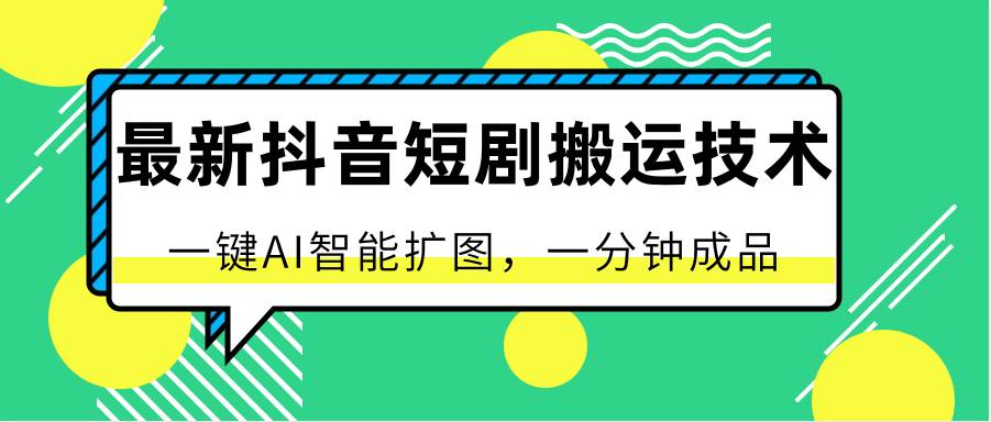 最新抖音短剧搬运技术，一键AI智能扩图，百分百过原创，秒过豆荚！云深网创社聚集了最新的创业项目，副业赚钱，助力网络赚钱创业。云深网创社