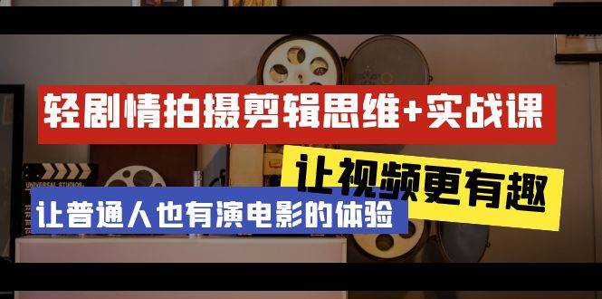 （9128期）轻剧情+拍摄剪辑思维实战课 让视频更有趣 让普通人也有演电影的体验-23节课云深网创社聚集了最新的创业项目，副业赚钱，助力网络赚钱创业。云深网创社