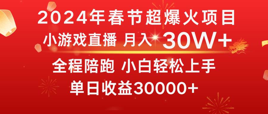 （8873期）龙年2024过年期间，最爆火的项目 抓住机会 普通小白如何逆袭一个月收益30W+云深网创社聚集了最新的创业项目，副业赚钱，助力网络赚钱创业。云深网创社