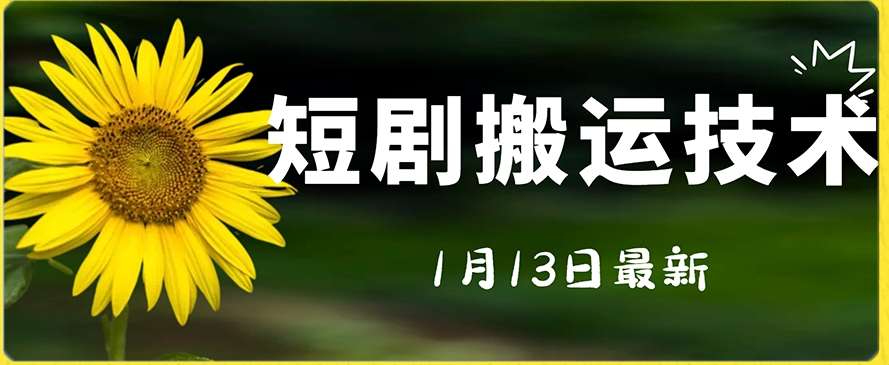 最新短剧搬运技术，电脑手机都可以操作，不限制机型云深网创社聚集了最新的创业项目，副业赚钱，助力网络赚钱创业。云深网创社