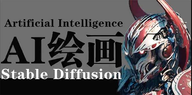 （9675期）AI绘画 Stable Diffusion 商业设计，小白也可以掌握SD使用云深网创社聚集了最新的创业项目，副业赚钱，助力网络赚钱创业。云深网创社