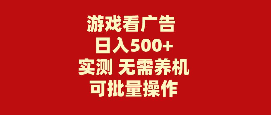 （9904期）游戏看广告 无需养机 操作简单 没有成本 日入500+云深网创社聚集了最新的创业项目，副业赚钱，助力网络赚钱创业。云深网创社