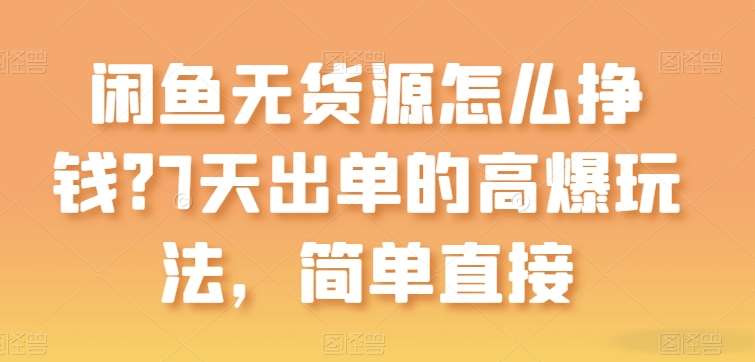 闲鱼无货源怎么挣钱？7天出单的高爆玩法，简单直接【揭秘】云深网创社聚集了最新的创业项目，副业赚钱，助力网络赚钱创业。云深网创社