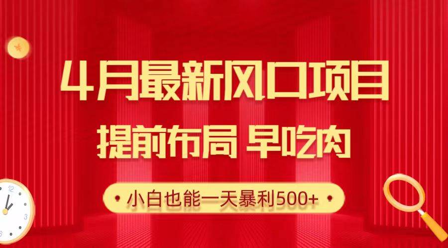 （10137期）28.4月最新风口项目，提前布局早吃肉，小白也能一天暴利500+云深网创社聚集了最新的创业项目，副业赚钱，助力网络赚钱创业。云深网创社