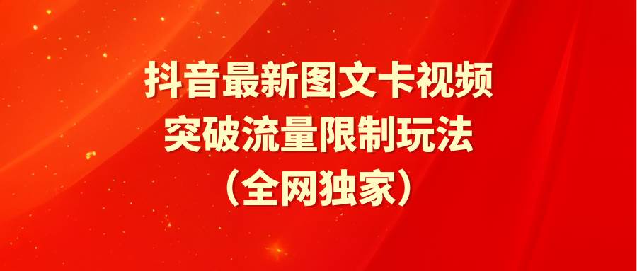 （9650期）抖音最新图文卡视频 突破流量限制玩法云深网创社聚集了最新的创业项目，副业赚钱，助力网络赚钱创业。云深网创社