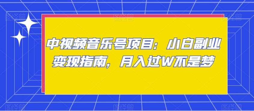 中视频音乐号项目：小白副业变现指南，月入过W不是梦【揭秘】云深网创社聚集了最新的创业项目，副业赚钱，助力网络赚钱创业。云深网创社