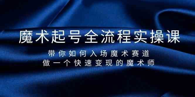 魔术起号全流程实操课，带你如何入场魔术赛道，做一个快速变现的魔术师云深网创社聚集了最新的创业项目，副业赚钱，助力网络赚钱创业。云深网创社