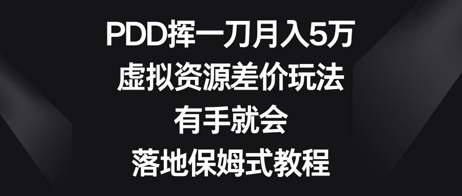 （8751期）PDD挥一刀月入5万，虚拟资源差价玩法，有手就会，落地保姆式教程云深网创社聚集了最新的创业项目，副业赚钱，助力网络赚钱创业。云深网创社