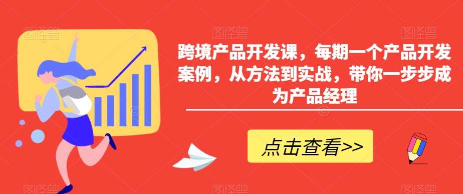 跨境产品开发课，每期一个产品开发案例，从方法到实战，带你一步步成为产品经理云深网创社聚集了最新的创业项目，副业赚钱，助力网络赚钱创业。云深网创社