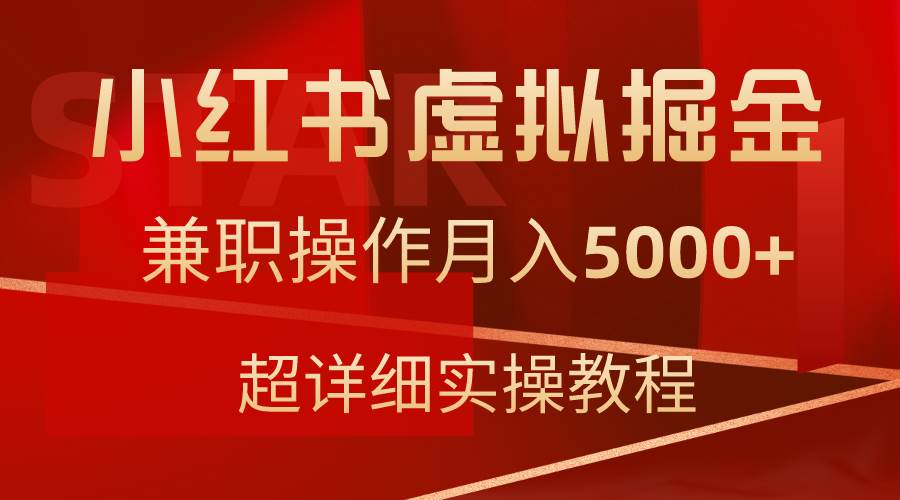 （9200期）小红书虚拟掘金，兼职操作月入5000+，超详细教程云深网创社聚集了最新的创业项目，副业赚钱，助力网络赚钱创业。云深网创社