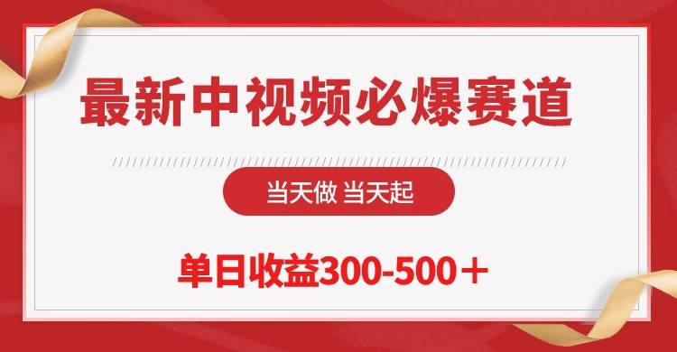 （10105期）最新中视频必爆赛道，当天做当天起，单日收益300-500＋！云深网创社聚集了最新的创业项目，副业赚钱，助力网络赚钱创业。云深网创社