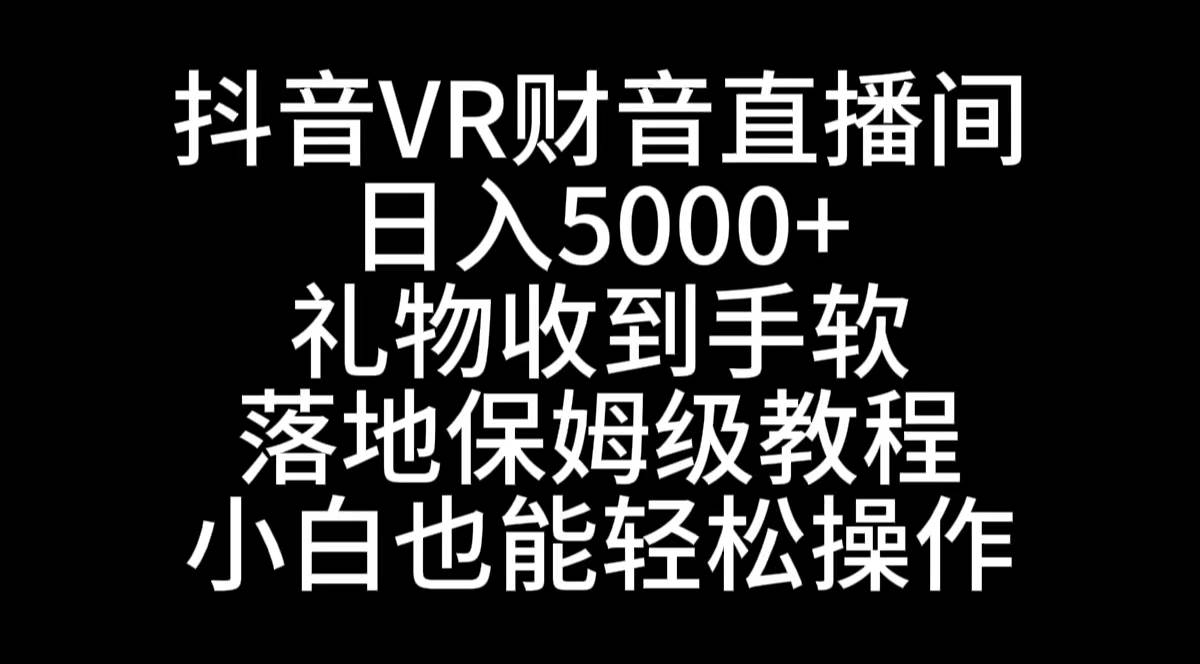 （8749期）抖音VR财神直播间，日入5000+，礼物收到手软，落地式保姆级教程，小白也…云深网创社聚集了最新的创业项目，副业赚钱，助力网络赚钱创业。云深网创社