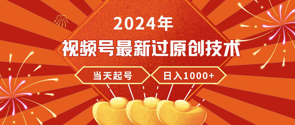 （9565期）2024年视频号最新过原创技术，当天起号，收入稳定，日入1000+云深网创社聚集了最新的创业项目，副业赚钱，助力网络赚钱创业。云深网创社