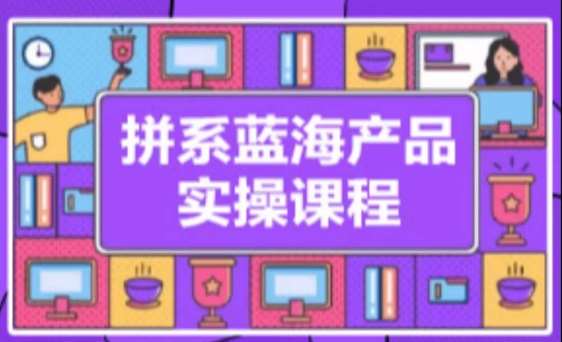 拼系冷门蓝海产品实操课程，从注册店铺到选品上架到流量维护环环相扣云深网创社聚集了最新的创业项目，副业赚钱，助力网络赚钱创业。云深网创社