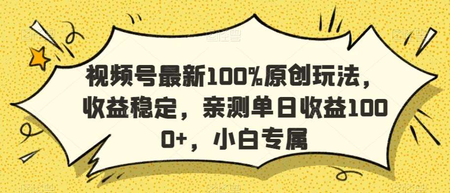 视频号最新100%原创玩法，收益稳定，亲测单日收益1000+，小白专属【揭秘】云深网创社聚集了最新的创业项目，副业赚钱，助力网络赚钱创业。云深网创社