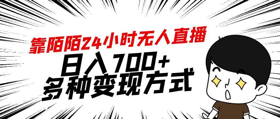 （9160期）靠陌陌24小时无人直播，日入700+，多种变现方式云深网创社聚集了最新的创业项目，副业赚钱，助力网络赚钱创业。云深网创社