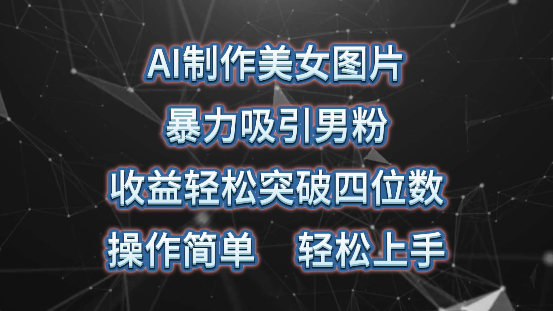 （10354期）AI制作美女图片，暴力吸引男粉，收益轻松突破四位数，操作简单 上手难度低云深网创社聚集了最新的创业项目，副业赚钱，助力网络赚钱创业。云深网创社