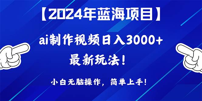 （10014期）2024年蓝海项目，通过ai制作视频日入3000+，小白无脑操作，简单上手！云深网创社聚集了最新的创业项目，副业赚钱，助力网络赚钱创业。云深网创社