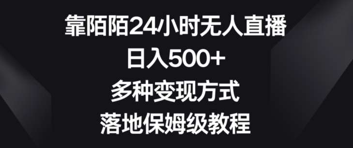 靠陌陌24小时无人直播，日入500+，多种变现方式，落地保姆级教程【揭秘】云深网创社聚集了最新的创业项目，副业赚钱，助力网络赚钱创业。云深网创社