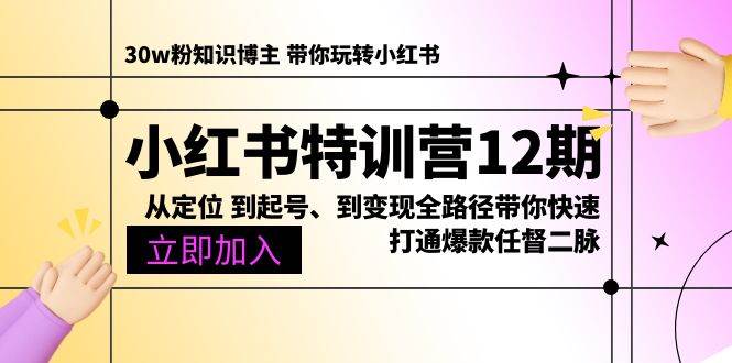 （10666期）小红书特训营12期：从定位 到起号、到变现全路径带你快速打通爆款任督二脉云深网创社聚集了最新的创业项目，副业赚钱，助力网络赚钱创业。云深网创社