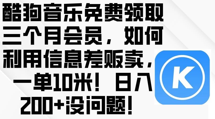 （10236期）酷狗音乐免费领取三个月会员，利用信息差贩卖，一单10米！日入200+没问题云深网创社聚集了最新的创业项目，副业赚钱，助力网络赚钱创业。云深网创社