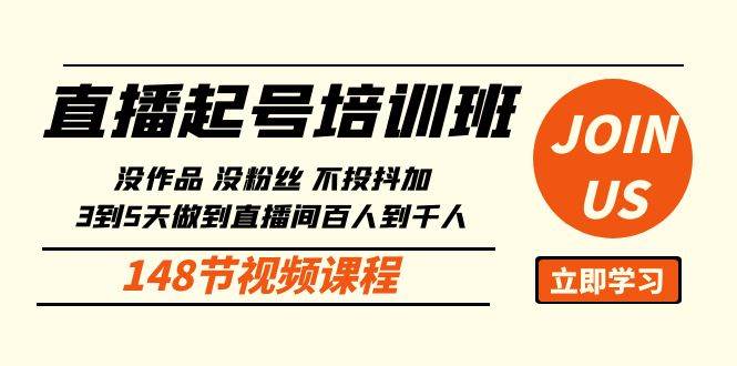 （10102期）直播起号课：没作品没粉丝不投抖加 3到5天直播间百人到千人方法（148节）云深网创社聚集了最新的创业项目，副业赚钱，助力网络赚钱创业。云深网创社