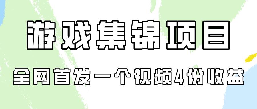 （9775期）游戏集锦项目拆解，全网首发一个视频变现四份收益云深网创社聚集了最新的创业项目，副业赚钱，助力网络赚钱创业。云深网创社