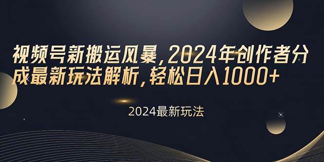 （10386期）视频号新搬运风暴，2024年创作者分成最新玩法解析，轻松日入1000+云深网创社聚集了最新的创业项目，副业赚钱，助力网络赚钱创业。云深网创社