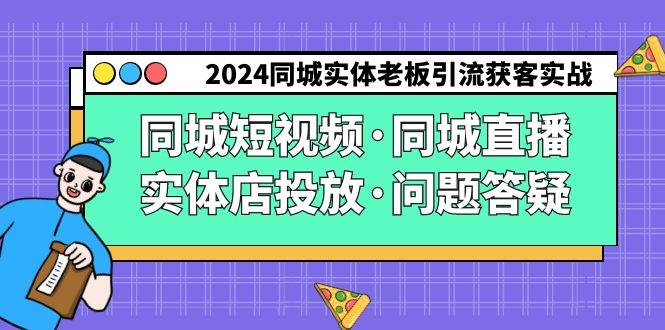 （9122期）2024同城实体老板引流获客实操同城短视频·同城直播·实体店投放·问题答疑云深网创社聚集了最新的创业项目，副业赚钱，助力网络赚钱创业。云深网创社