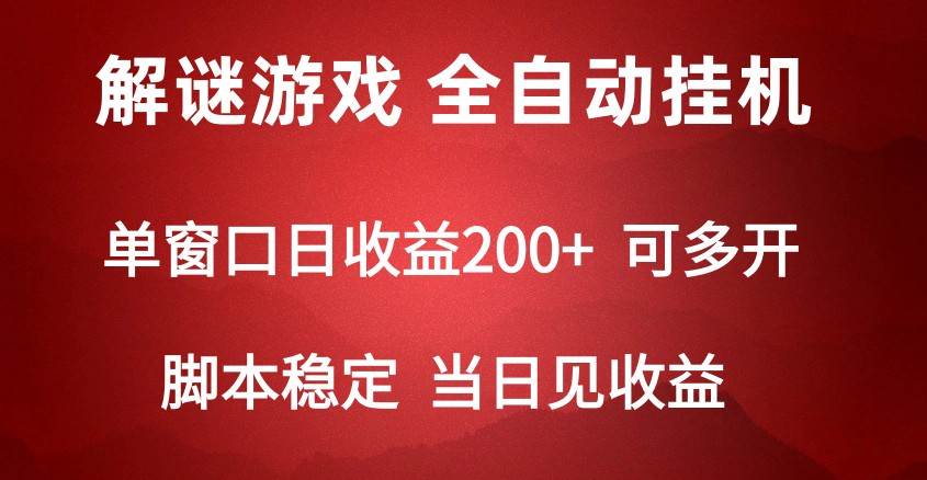 2024数字解密游戏，单机日收益可达500+，全自动脚本挂机云深网创社聚集了最新的创业项目，副业赚钱，助力网络赚钱创业。云深网创社