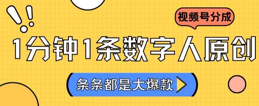 2024最新不露脸超火视频号分成计划，数字人原创日入3000+【揭秘】云深网创社聚集了最新的创业项目，副业赚钱，助力网络赚钱创业。云深网创社