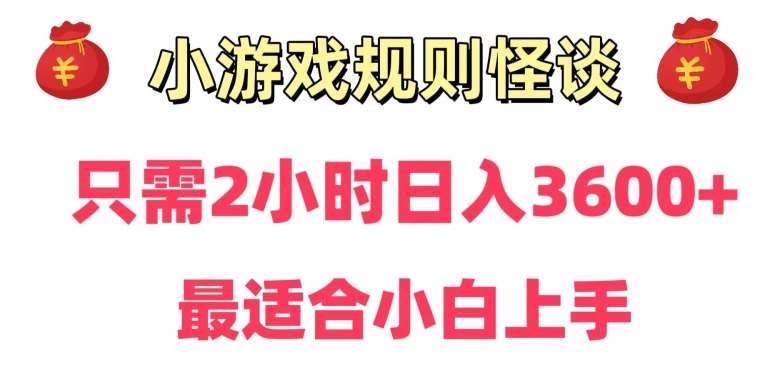 靠小游戏直播规则怪谈日入3500+，保姆式教学，小白轻松上手【揭秘】云深网创社聚集了最新的创业项目，副业赚钱，助力网络赚钱创业。云深网创社