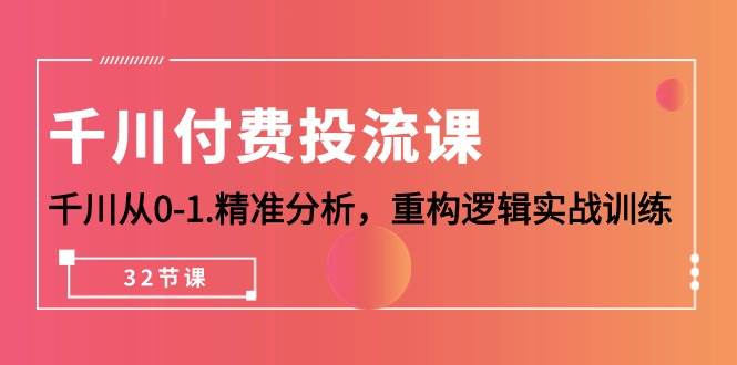 （10127期）千川-付费投流课，千川从0-1.精准分析，重构逻辑实战训练（32节课）云深网创社聚集了最新的创业项目，副业赚钱，助力网络赚钱创业。云深网创社