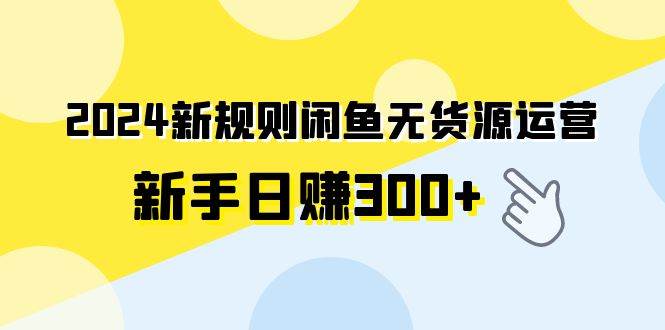 （9522期）2024新规则闲鱼无货源运营新手日赚300+云深网创社聚集了最新的创业项目，副业赚钱，助力网络赚钱创业。云深网创社