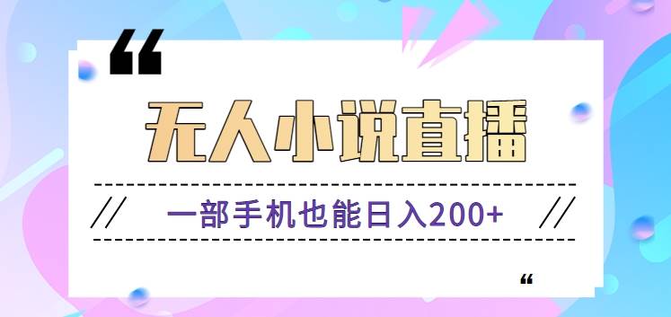 抖音无人小说直播玩法，新手也能利用一部手机轻松日入200+【视频教程】云深网创社聚集了最新的创业项目，副业赚钱，助力网络赚钱创业。云深网创社