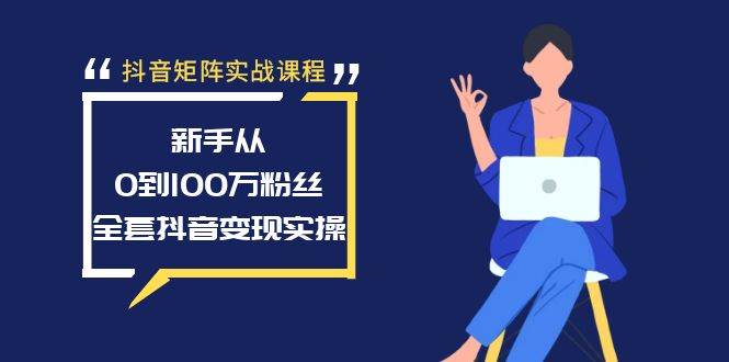 （8867期）抖音矩阵实战课程：新手从0到100万粉丝，全套抖音变现实操云深网创社聚集了最新的创业项目，副业赚钱，助力网络赚钱创业。云深网创社