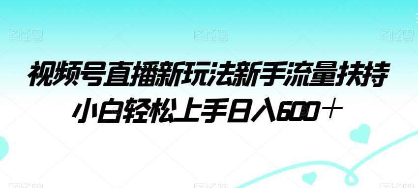 视频号直播新玩法新手流量扶持小白轻松上手日入600＋【揭秘】云深网创社聚集了最新的创业项目，副业赚钱，助力网络赚钱创业。云深网创社