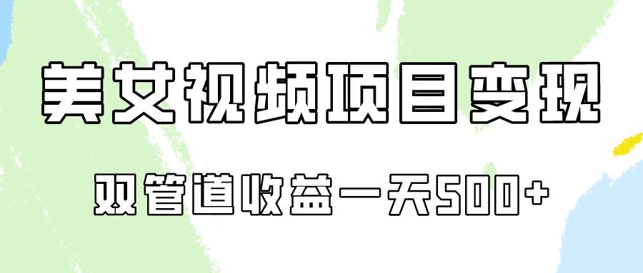 0成本视频号美女视频双管道收益变现，适合工作室批量放大操！云深网创社聚集了最新的创业项目，副业赚钱，助力网络赚钱创业。云深网创社