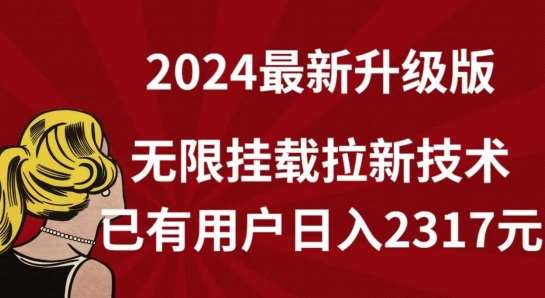 【全网独家】2024年最新升级版，无限挂载拉新技术，已有用户日入2317元【揭秘】云深网创社聚集了最新的创业项目，副业赚钱，助力网络赚钱创业。云深网创社