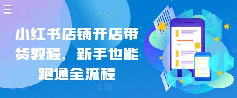 小红书店铺开店带货教程，新手也能跑通全流程云深网创社聚集了最新的创业项目，副业赚钱，助力网络赚钱创业。云深网创社