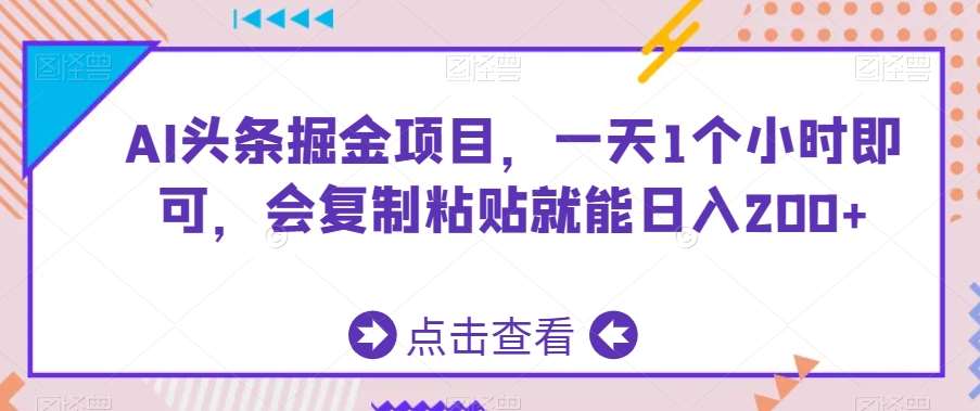 AI头条掘金项目，一天1个小时即可，会复制粘贴就能日入200+云深网创社聚集了最新的创业项目，副业赚钱，助力网络赚钱创业。云深网创社