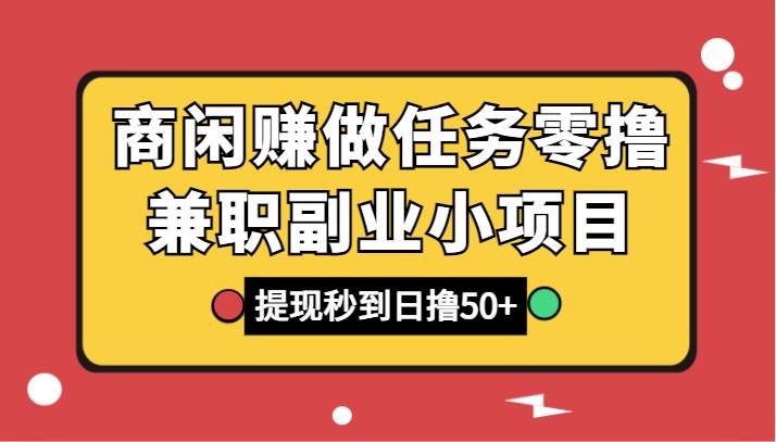 商闲赚做任务零撸兼职副业小项目，提现秒到，日撸50+云深网创社聚集了最新的创业项目，副业赚钱，助力网络赚钱创业。云深网创社