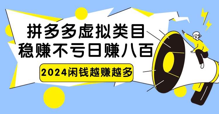 2024拼多多虚拟类目，日赚八百无本万利云深网创社聚集了最新的创业项目，副业赚钱，助力网络赚钱创业。云深网创社