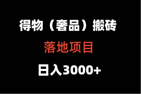 得物搬砖（高奢）落地项目  日入5000+云深网创社聚集了最新的创业项目，副业赚钱，助力网络赚钱创业。云深网创社